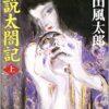 妖説太閤記(上) (講談社文庫) | 山田 風太郎 |本 | 通販 | Amazon